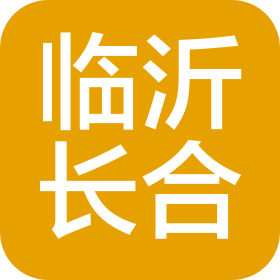 臨沂長合汽車銷售服務有限公司