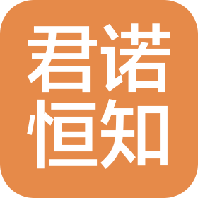 德州君诺恒知法律服务有限公司
