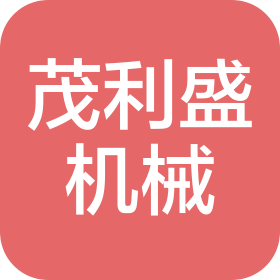 聊城茂利盛機械科技有限公司