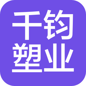 河南千钧塑业科技有限公司