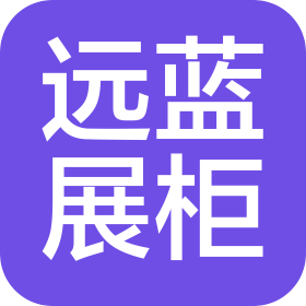 河南遠(yuǎn)藍(lán)展柜有限公司