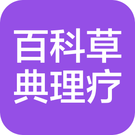 百科草典(河南)中醫(yī)理療有限公司