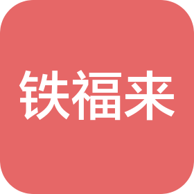 鐵福來(平頂山)智能安全裝備有限公司