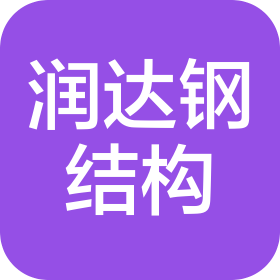 洛陽(yáng)潤(rùn)達(dá)鋼結(jié)構(gòu)工程有限公司