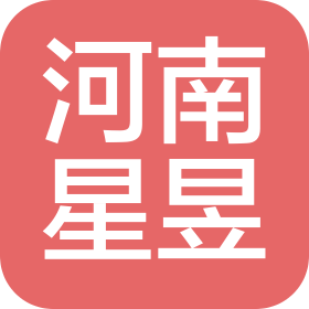 河南星昱信息咨询有限公司