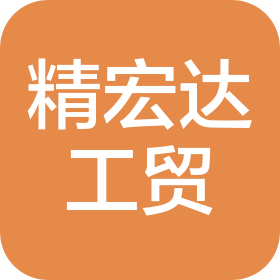 平頂山市精宏達(dá)工貿(mào)有限公司