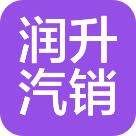 許昌潤升汽車銷售服務有限公司