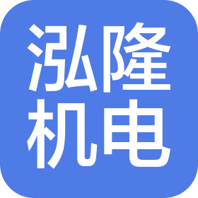 南陽(yáng)市泓隆機(jī)電有限公司