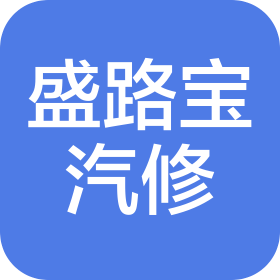 武汉盛路宝汽车维修服务有限公司