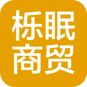 枝江市櫟眠商貿(mào)有限公司