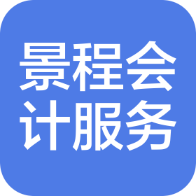湖北景程會(huì)計(jì)服務(wù)有限公司