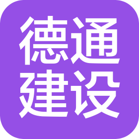 湖北德通建設(shè)工程有限公司