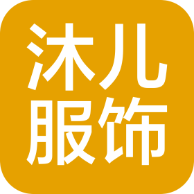 天門市沐兒服飾有限公司