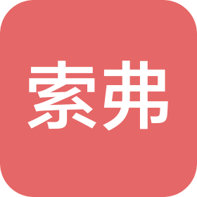 廣州市索弗科技電子有限公司