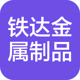 广州市铁达金属制品有限公司