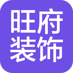 广州旺府装饰工程有限公司