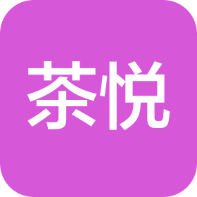 茶悦(广州)服装贸易有限公司