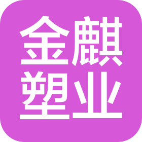 广州市金麒塑业有限公司