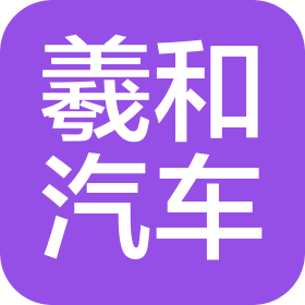 廣州羲和汽車科技有限公司
