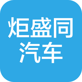 廣州炬盛同汽車科技有限公司