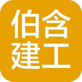 广州伯含建筑工程有限公司