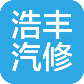 廣州浩豐汽車(chē)維修美容有限公司