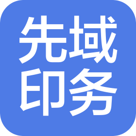 广州先域印务有限公司