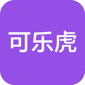 廣州市可樂虎汽車服務(wù)有限公司