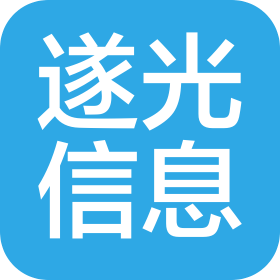 廣州遂光信息科技有限公司