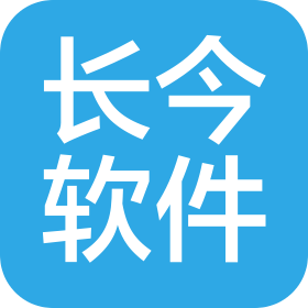 深圳市長(zhǎng)今軟件有限公司