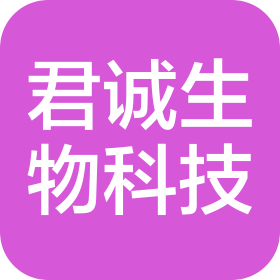 深圳市君诚生物科技有限公司