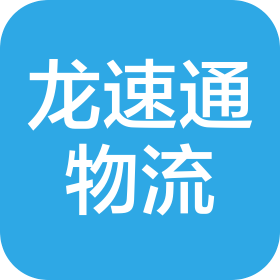 深圳市龍速通物流報(bào)關(guān)服務(wù)有限公司