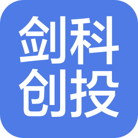 深圳劍科私募創(chuàng)業(yè)投資基金有限公司