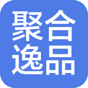 聚合逸品(深圳)電子商務(wù)有限公司