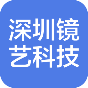 深圳鏡藝科技有限公司