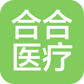 深圳市合合醫(yī)療有限公司