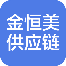 佛山市金恒美供應(yīng)鏈管理有限公司