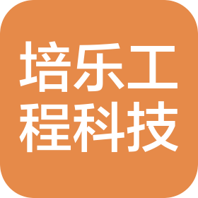 佛山市培樂工程科技有限公司
