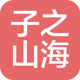 子之山?？萍?惠州)有限公司
