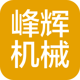 東莞市峰輝機械有限公司