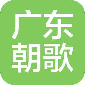 广东朝歌智慧互联科技有限公司