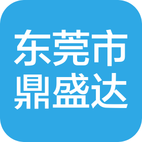 東莞市鼎盛達(dá)五金有限公司