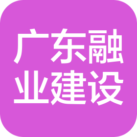 廣東融業(yè)建設工程有限公司