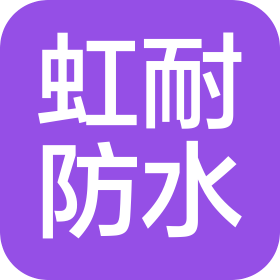 虹耐防水技術(shù)(東莞)有限公司