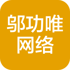 東莞市鄔功唯網(wǎng)絡(luò)科技有限公司