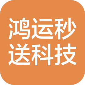 东莞市鸿运秒送信息科技有限公司