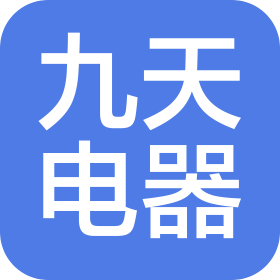廣東省九天智能電器有限公司