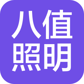 八值照明科技(中山)有限公司