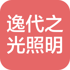 中山市逸代之光照明科技有限公司