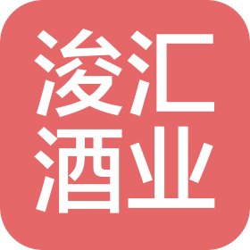 廣東浚匯酒業(yè)有限公司